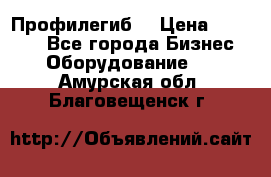 Профилегиб. › Цена ­ 11 000 - Все города Бизнес » Оборудование   . Амурская обл.,Благовещенск г.